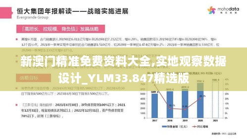 新澳门精准免费资料大全,实地观察数据设计_YLM33.847精选版