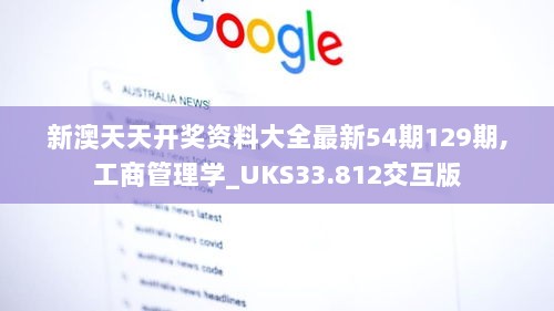 新澳天天开奖资料大全最新54期129期,工商管理学_UKS33.812交互版