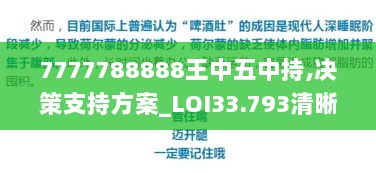 7777788888王中五中持,决策支持方案_LOI33.793清晰版