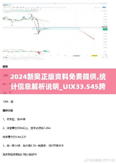 2024新奥正版资料免费提供,统计信息解析说明_UIX33.545跨界版