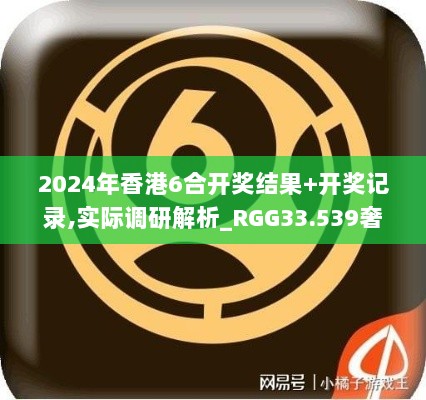 2024年香港6合开奖结果+开奖记录,实际调研解析_RGG33.539奢华版