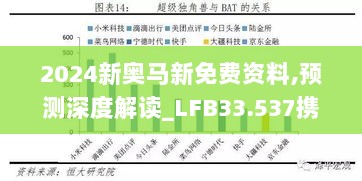 2024新奥马新免费资料,预测深度解读_LFB33.537携带版