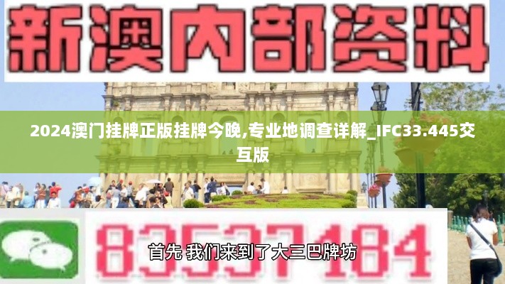 2024澳门挂牌正版挂牌今晚,专业地调查详解_IFC33.445交互版