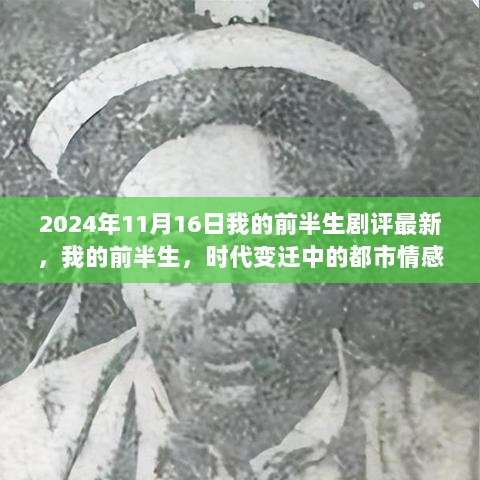 2024年都市情感巨作，我的前半生