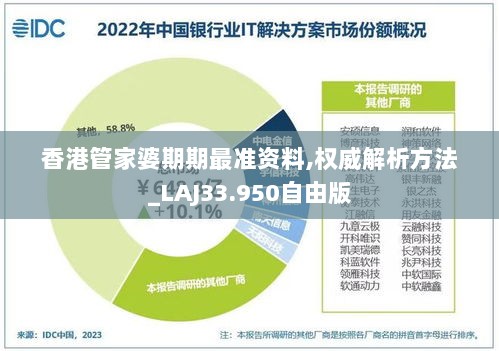 香港管家婆期期最准资料,权威解析方法_LAJ33.950自由版