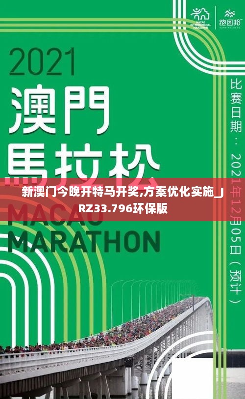 新澳门今晚开特马开奖,方案优化实施_JRZ33.796环保版