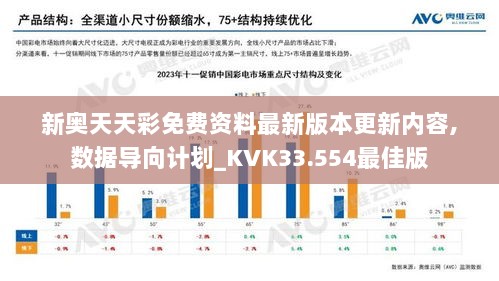 新奥天天彩免费资料最新版本更新内容,数据导向计划_KVK33.554最佳版