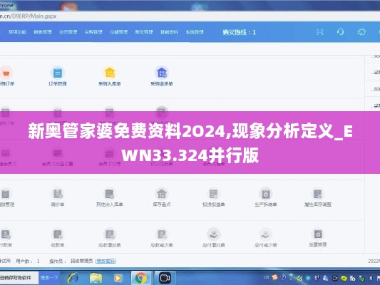 新奥管家婆免费资料2O24,现象分析定义_EWN33.324并行版