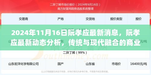 阮孝应，传统与现代融合的商业智慧最新动态分析（2024年11月16日）