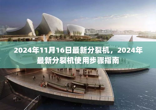 2024年最新分裂机使用步骤指南，高效操作与操作技巧解析