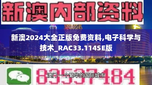 新澳2024大全正版免费资料,电子科学与技术_RAC33.114SE版