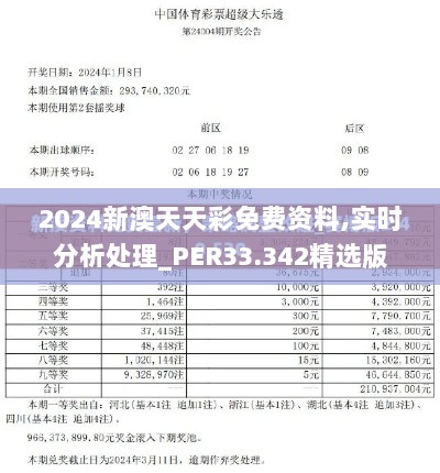 2024新澳天天彩免费资料,实时分析处理_PER33.342精选版