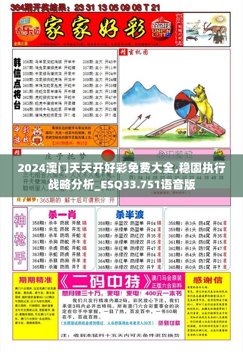 2024澳门天天开好彩免费大全,稳固执行战略分析_ESQ33.751语音版