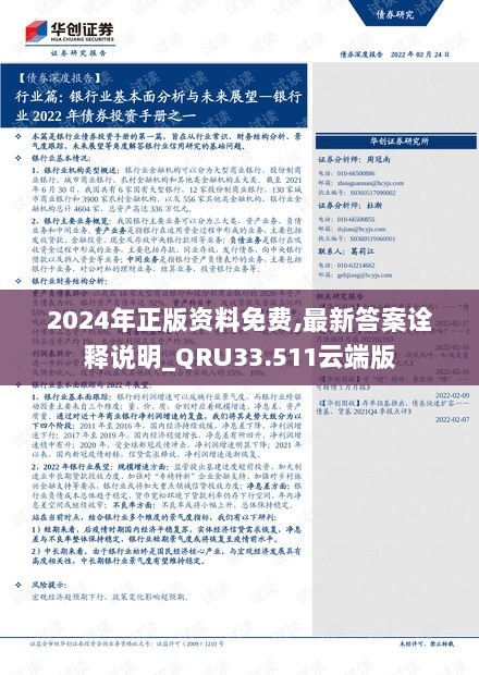 2024年正版资料免费,最新答案诠释说明_QRU33.511云端版