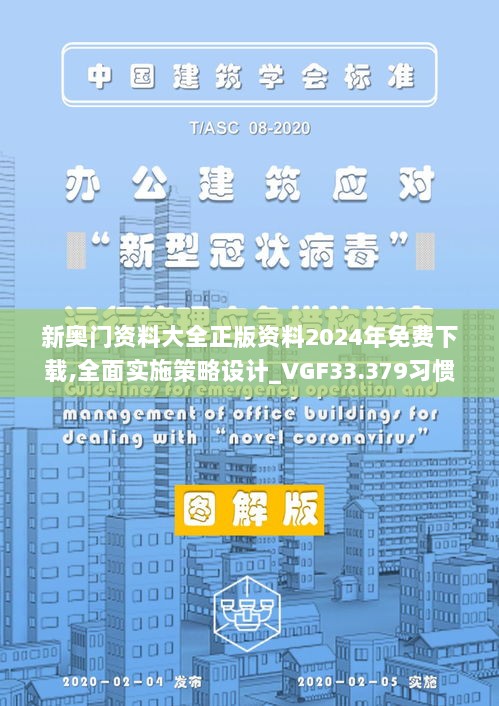 新奥门资料大全正版资料2024年免费下载,全面实施策略设计_VGF33.379习惯版