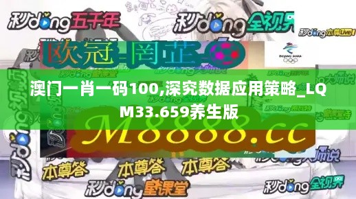 澳门一肖一码100,深究数据应用策略_LQM33.659养生版