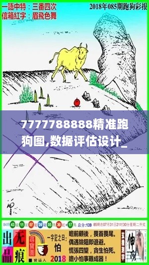 7777788888精准跑狗图,数据评估设计_WLB33.190潮流版