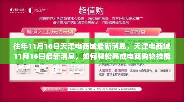 天津电商城11月16日最新消息，轻松掌握电商购物技能学习指南