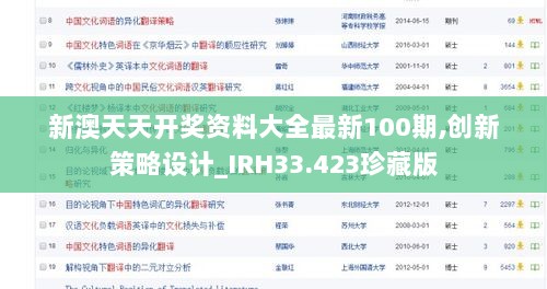 新澳天天开奖资料大全最新100期,创新策略设计_IRH33.423珍藏版