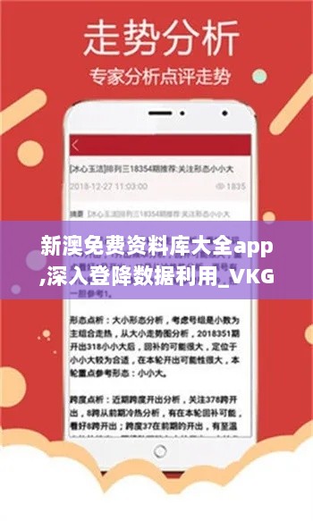 新澳免费资料库大全app,深入登降数据利用_VKG33.452L版