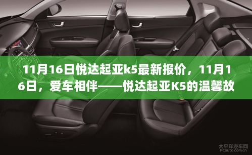 11月16日悦达起亚K5最新报价及温馨故事分享