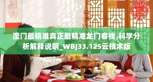 澳门最精准真正最精准龙门客栈,科学分析解释说明_WBJ33.125云技术版