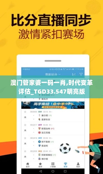 澳门管家婆一码一肖,时代变革评估_TGD33.547明亮版