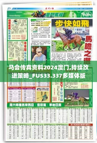 马会传真资料2024澳门,持续改进策略_FUS33.337多媒体版