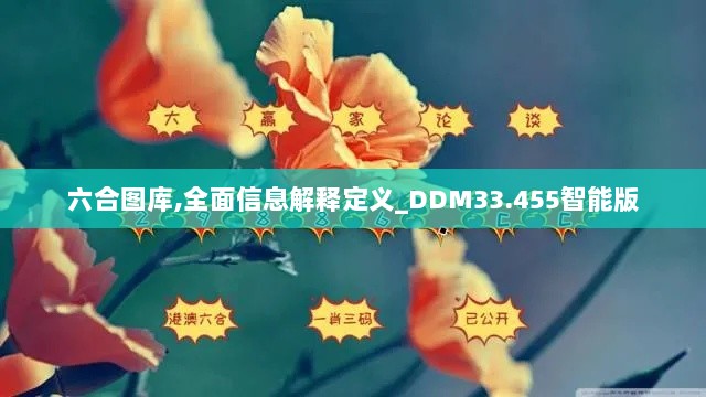 六合图库,全面信息解释定义_DDM33.455智能版