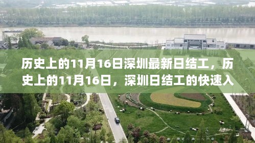 历史上的11月16日，深圳日结工的快速入门与进阶指南