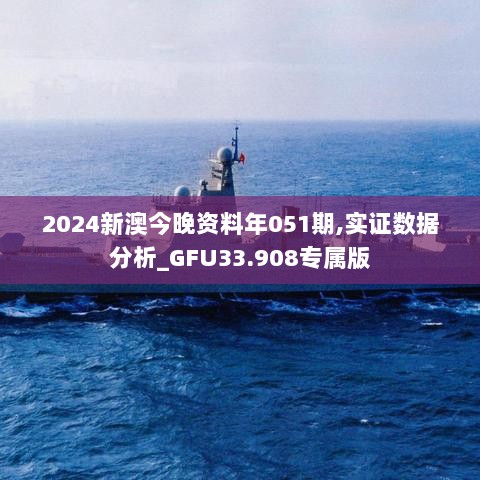 2024新澳今晚资料年051期,实证数据分析_GFU33.908专属版