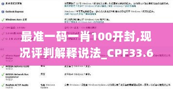 最准一码一肖100开封,现况评判解释说法_CPF33.606钻石版