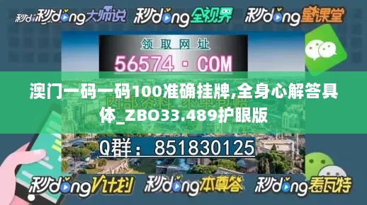 澳门一码一码100准确挂牌,全身心解答具体_ZBO33.489护眼版