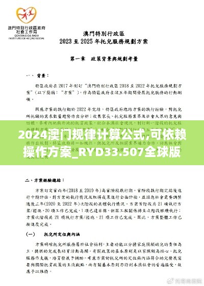 2024澳门规律计算公式,可依赖操作方案_RYD33.507全球版