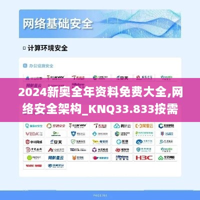 2024新奥全年资料免费大全,网络安全架构_KNQ33.833按需版