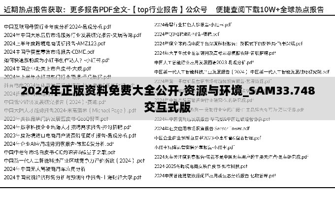 2024年正版资料免费大全公开,资源与环境_SAM33.748交互式版