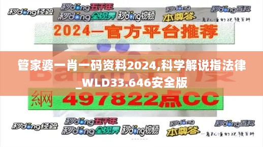 管家婆一肖一码资料2024,科学解说指法律_WLD33.646安全版