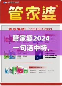 管家婆2024一句话中特,专业数据点明方法_DJA33.205知晓版