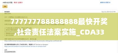 777777788888888最快开奖,社会责任法案实施_CDA33.291探索版