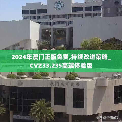 2024年澳门正版免费,持续改进策略_CVZ33.235高端体验版