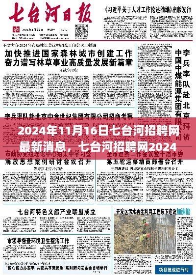 七台河招聘网2024年11月16日最新招聘信息全面解析