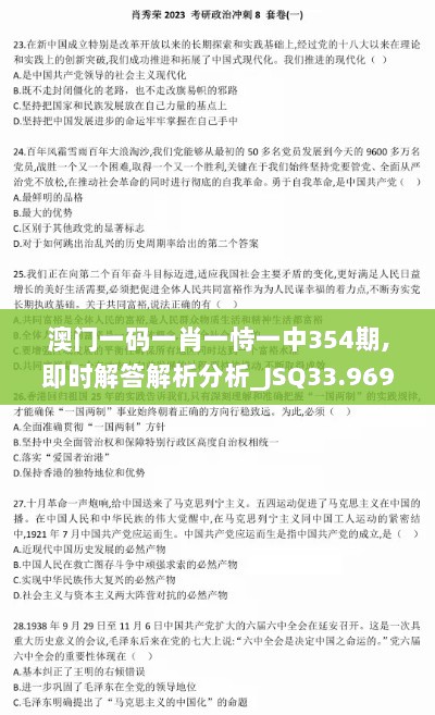 澳门一码一肖一恃一中354期,即时解答解析分析_JSQ33.969完整版