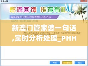 新澳门管家婆一句话,实时分析处理_PHH33.607响应版