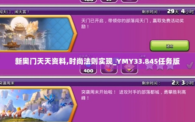 新奥门天天资料,时尚法则实现_YMY33.845任务版