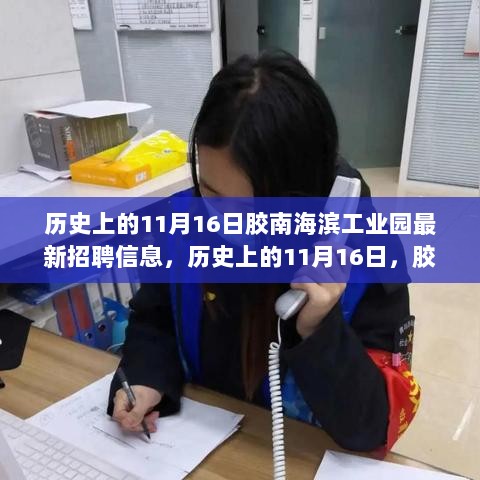 历史上的11月16日，胶南海滨工业园最新招聘信息与行业动态深度解析