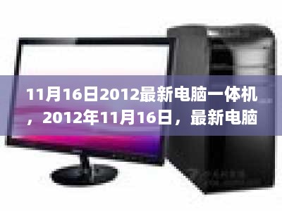 11月16日最新电脑一体机技术解析（2012年最新版）