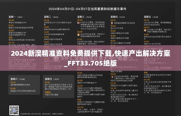 2024新澳精准资料免费提供下载,快速产出解决方案_FFT33.705绝版