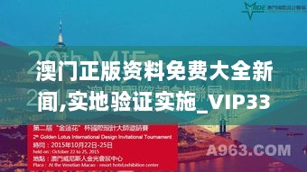 澳门正版资料免费大全新闻,实地验证实施_VIP33.222体验版