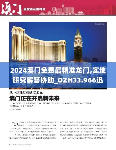 2024澳门免费最精准龙门,实地研究解答协助_OZH33.966迅捷版