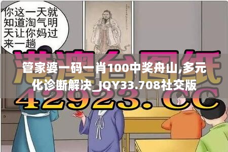 管家婆一码一肖100中奖舟山,多元化诊断解决_JQY33.708社交版